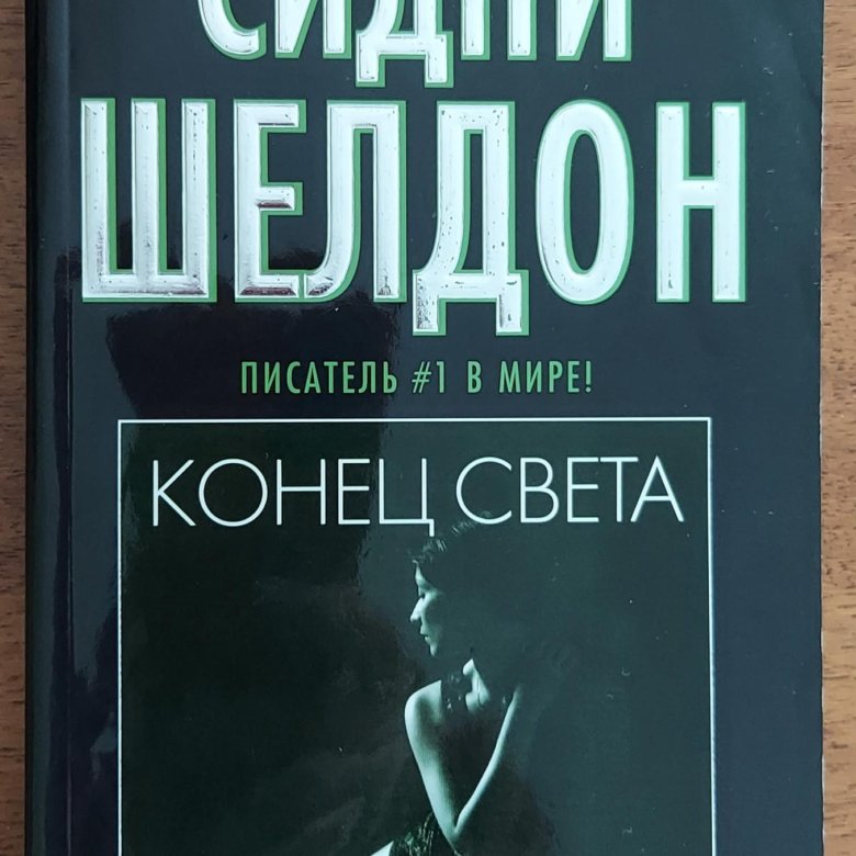 Сидни шелдон книги. Конец света Сидни Шелдон книга. Гнев ангелов Сидни Шелдон книга.