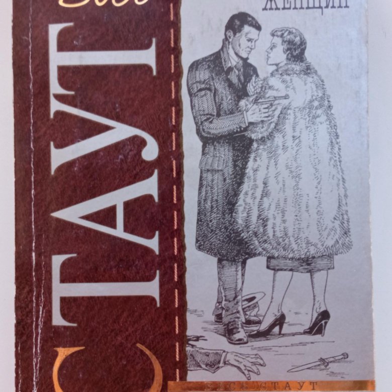 Стаут умолкнувший оратор. Рекс Стаут. Обложки книг рекс Стаут. Рекс Стаут весь Стаут Эксмо 2007. Женские детективы книги.