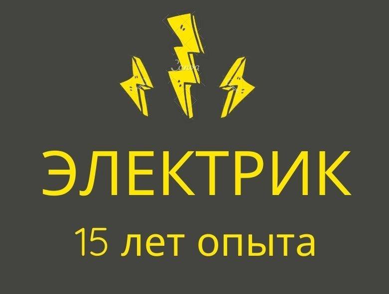 Услуги электрика – купить в Сургуте, цена 500 руб., дата размещения: 07 ...