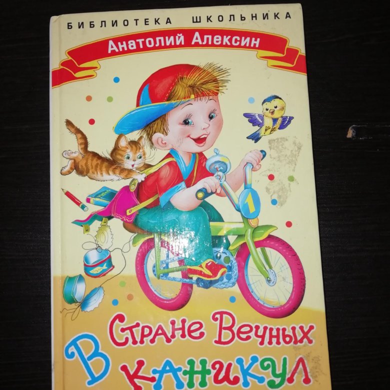 В стране вечных каникул слушать. В стране вечных каникул. Алексин в стране вечных каникул. В стране вечных каникул книга. Алексин в стране вечных каникул картинки.