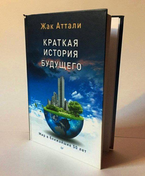 жак аттали книги. жак оттоли. аттали краткая история будущего. будущие жизни жак аттали 1981. жак аттали будущее жизни книга.