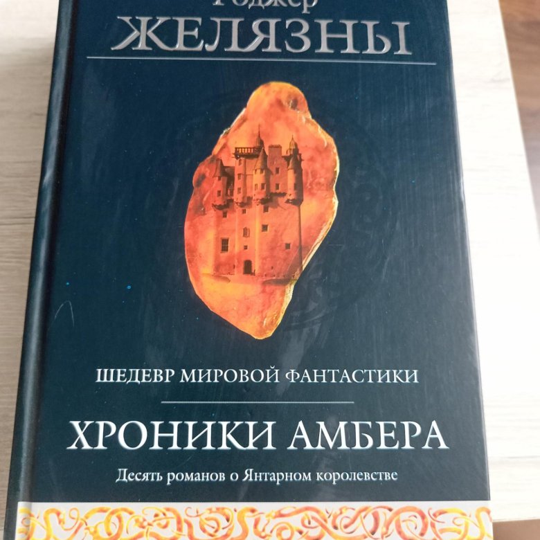 Хроники Амбера. Хроники Амбера Роджер Желязны книга отзывы. Tales of the Amber Sea pdf.