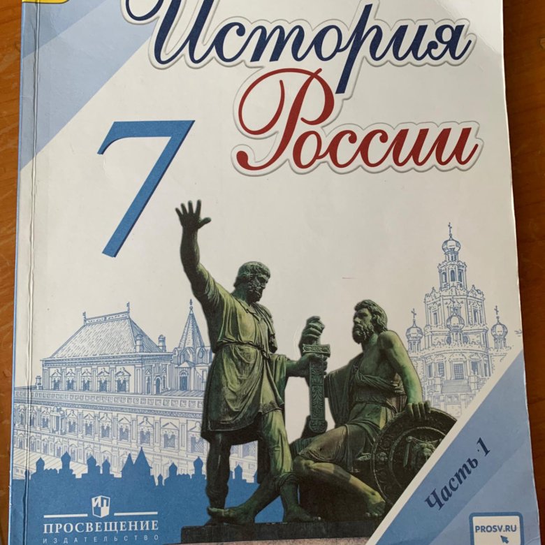 История 7 класс арсентьев