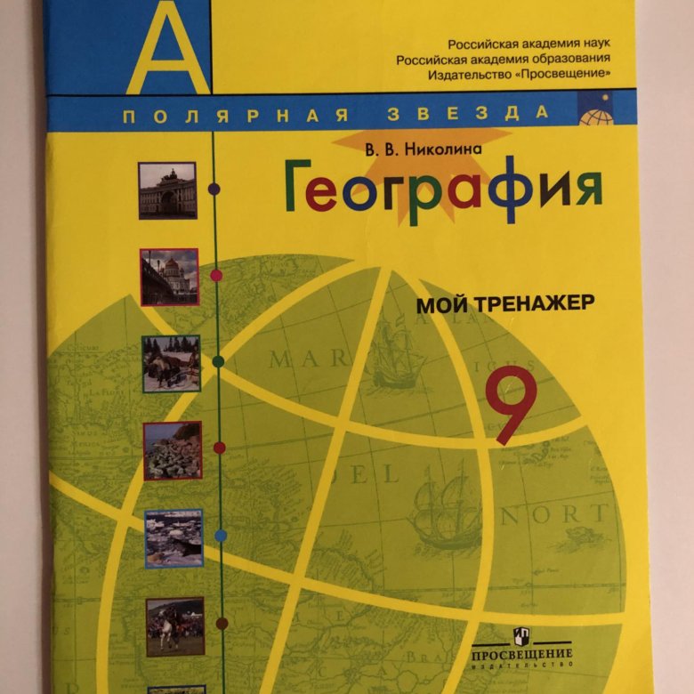 География 10 класс полярная звезда учебник читать. Учебник по географии 7 класс Полярная звезда. География 9 класс учебник Полярная звезда. Учебник по географии 5 класс. География 9 класс учебник Просвещение.