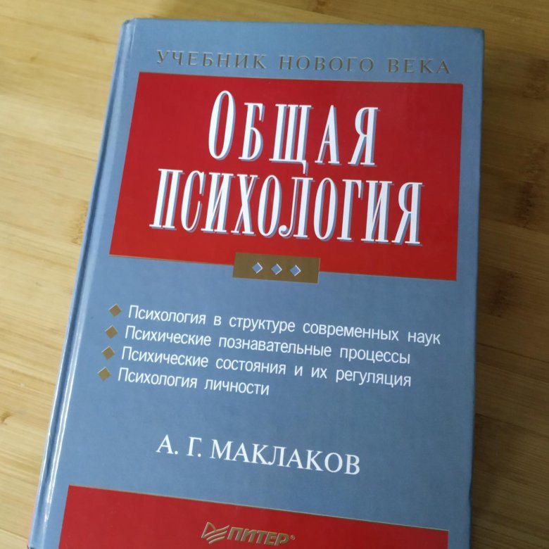 Учебник общая психология маклаков. Маклаков учебник. Маклаков психология. Маклаков общая психология. Психология учебник для вузов.