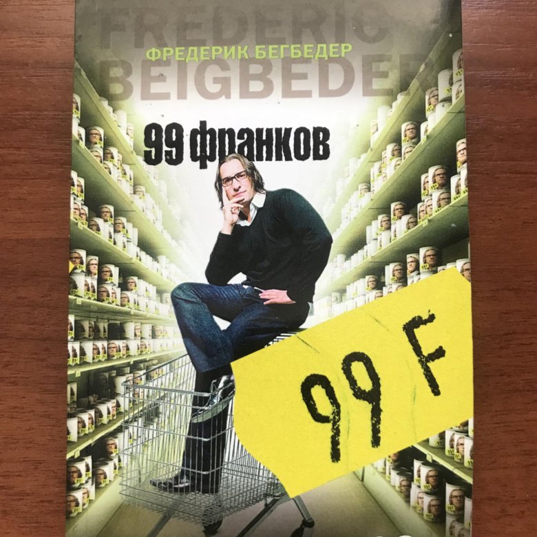 99 франков содержание. Фредерик бегбедер &quot;99 франков&quot;. 99 франков книга. 99 франков обложка книги.