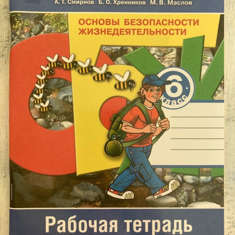 Тетрадь по обж