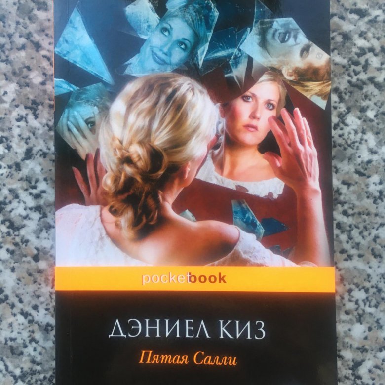 Киз 5. Пятая Салли Дэниел. Киз пятая Салли. Дэниела Киза «пятая Салли». Пятая Салли книга.