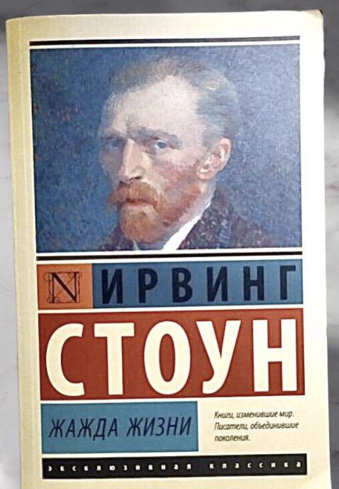 Стоун жажда жизни аудиокнига. Жажда жизни книга. Стоун и. "жажда жизни". Стоун книга жажда жизни аннотация.