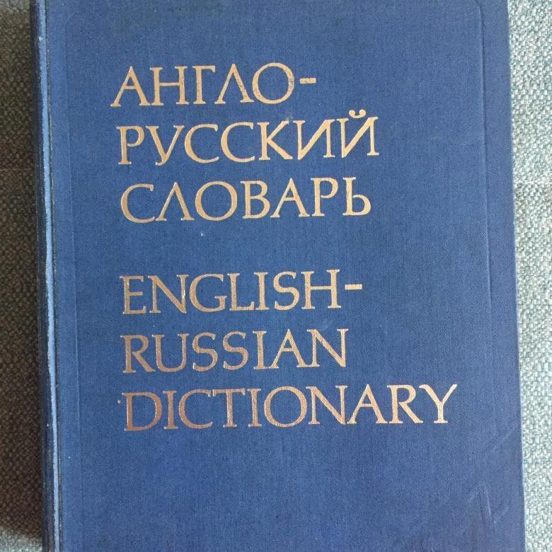 Дай английский словарь. Англо-русский словарь.