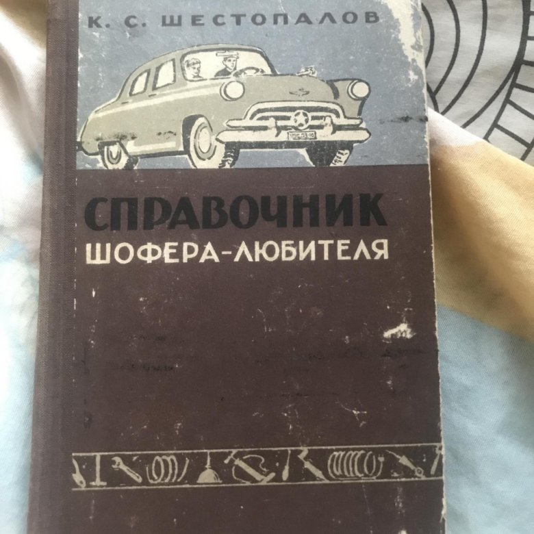 Справочник водителя автомобиля