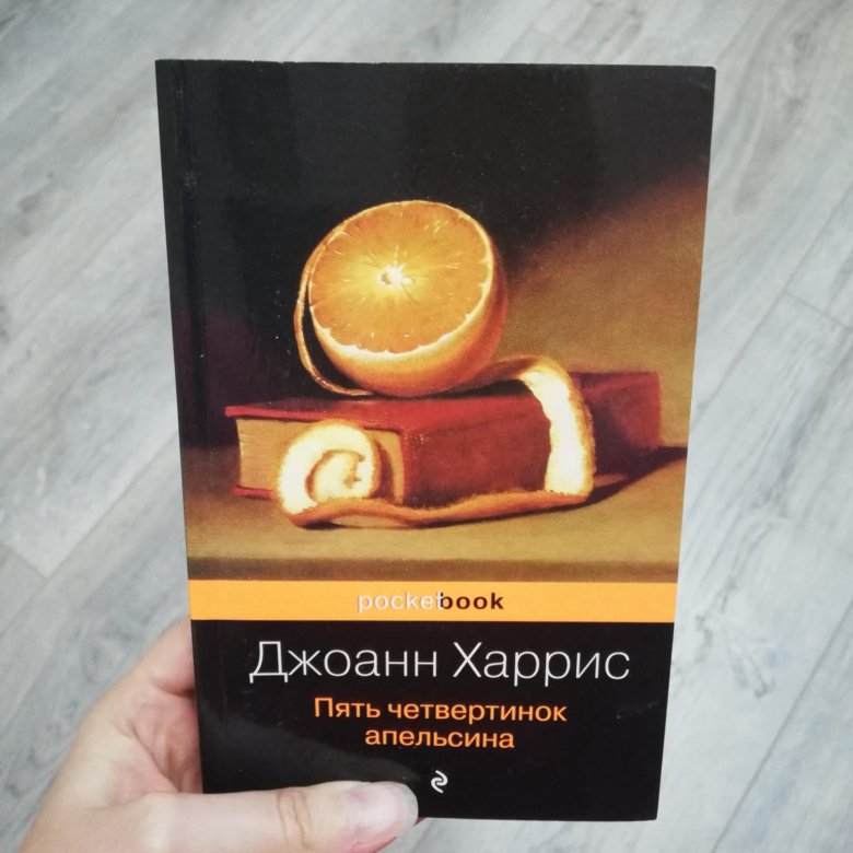 Пять четвертинок апельсина полная. Джоанн Харрис пять четвертинок апельсина. Пять четвертинок апельсина Джоанн Харрис книга. Четвертинки апельсина книга. Пять четвертинок апельсина сколько страниц.