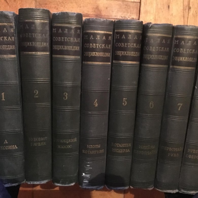Энциклопедия 1958. Малая Советская энциклопедия 1958 цена.