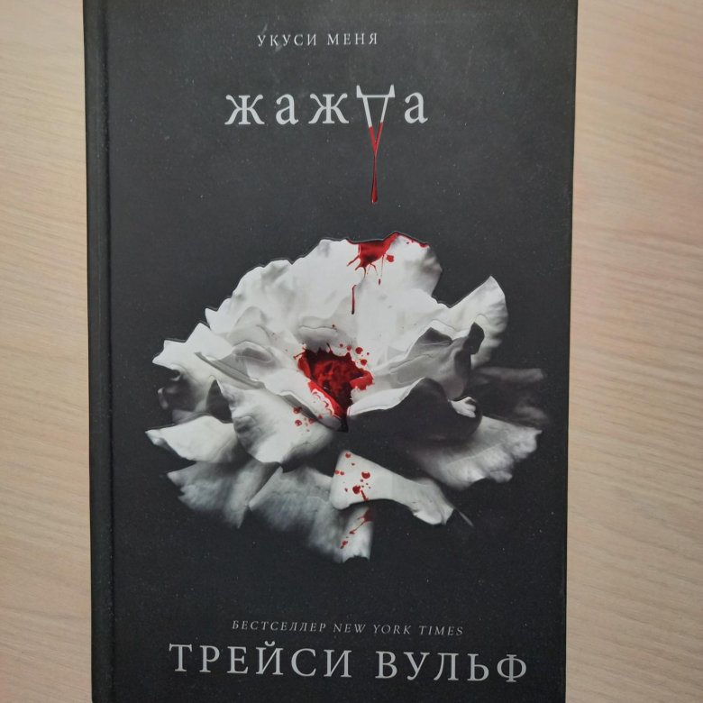 Книги "Жажда" и "Искушение" Трейси Вульф – купить в Самаре, цена 1 000 ...