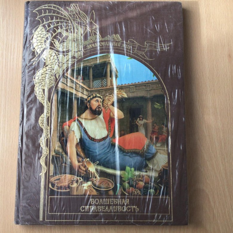 Книга Волшебная справедливость – купить в Москве, цена 500 руб., дата ...