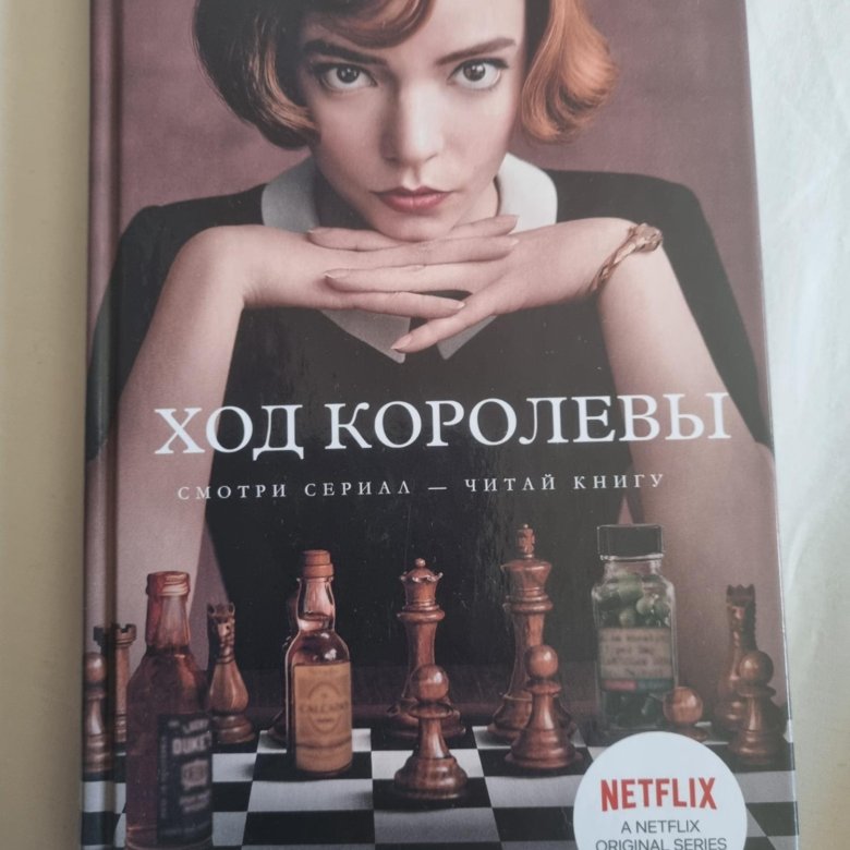 Ход королевы книга. Последний ход книга.
