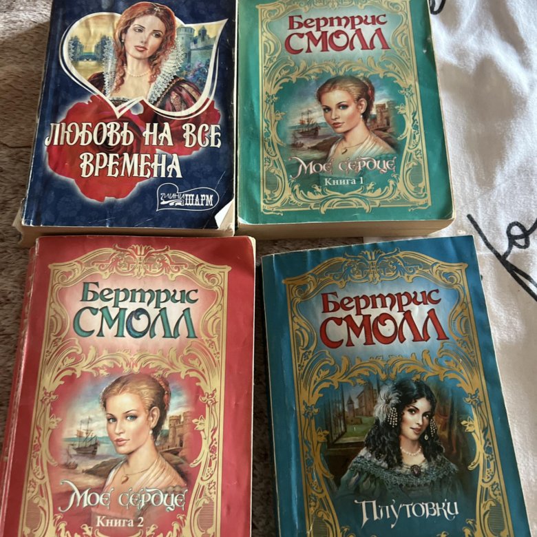 Бертрис смолл книги