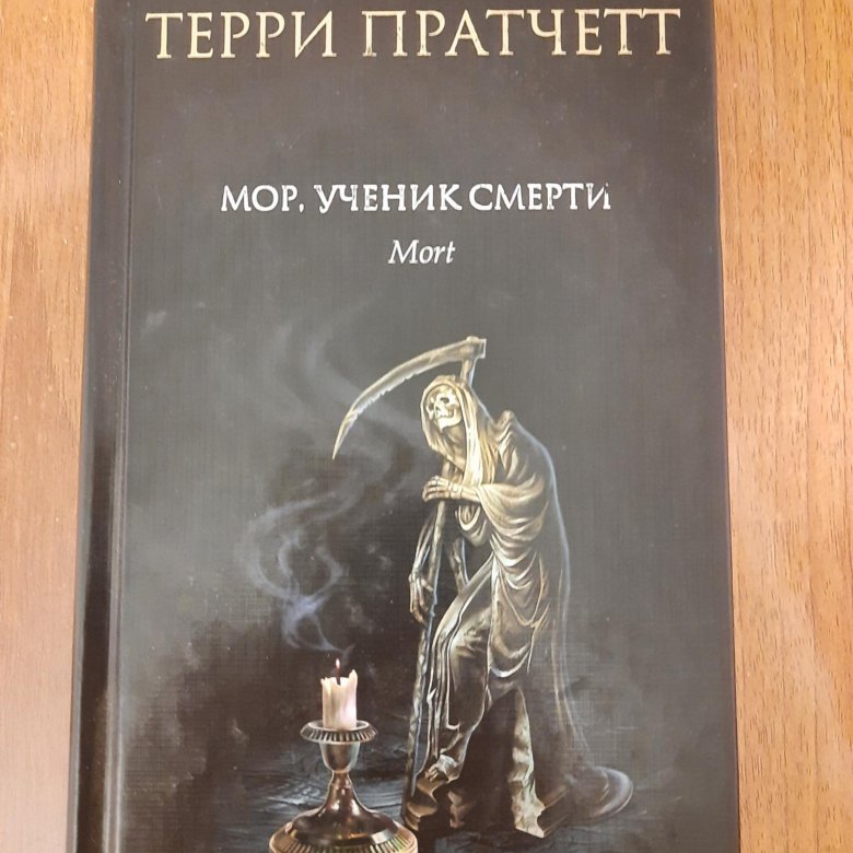 Терри пратчетт мор ученик. Терри Пратчетт мор ученик смерти. Мор, ученик смерти. Мор, ученик смерти Терри Пратчетт книга. Терри Пратчетт "мрачный Жнец".