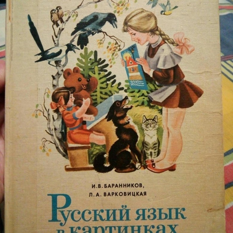 Русская речь в картинках баранников варковицкая