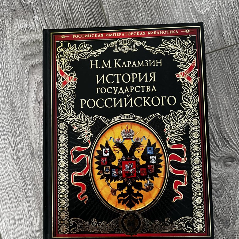 Карамзин история государства российского отзывы. Карамзин история государства российского 2020. История государства российского Карамзин Николай Михайлович купить. Карамзин история государства российского для детей. Карамзин н.м. история государства российского в 12 томах (6 переплётах).