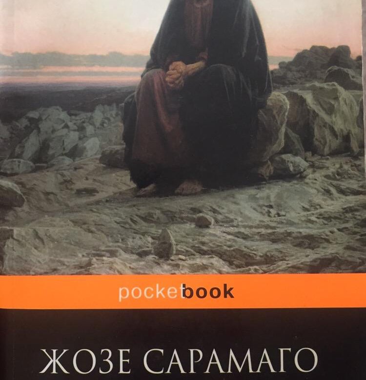 Евангелие от христа. Жозе Сарамаго Евангелия от Иисуса. Книга Сарамаго Евангелие от Иисуса. Сарамаго Жозе Евангелие от Иисуса. Роман 2003. Сарамаго Евангелие от Иисуса обложка.