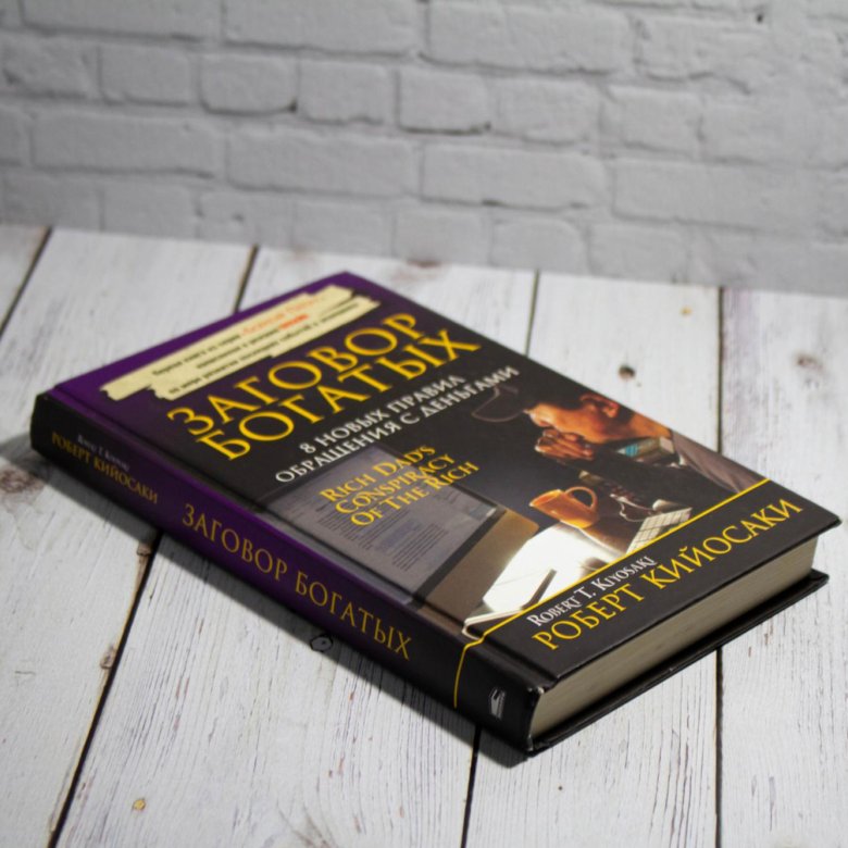 Заговор богатых. Заговор богатых. 8 новых правил обращения с деньгами. Заговор богатых. Заговор богатых книга.