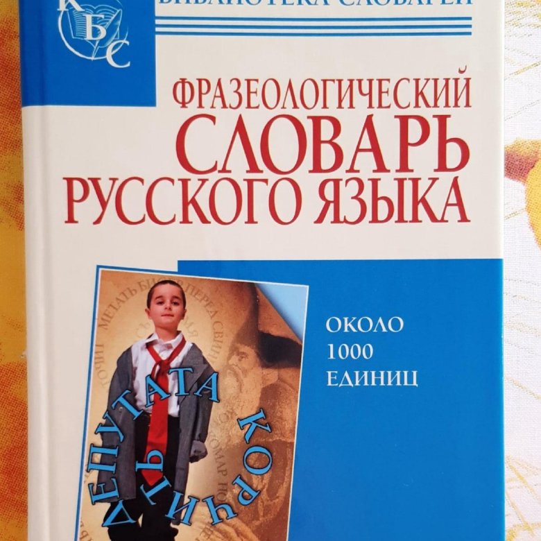 Е а быстрова 9 класс. Быстрова е а. Фразеологический словарь е.а.Быстровой ,а.п Окуневой,н.м.Шанского. Фразеологический словарь е.а.Быстровой ,а.п Окуневой,н.м.Шанског.