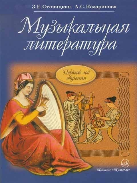 Музыкальный детектив. Музыкальная литература 1 й год обучения. Музыкальная литература 1 год обучения. Е. Шорникова музыкальная литература 1 год обучения.
