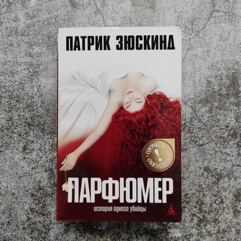 Парфюмер 2022. Патрик Зюскинд "парфюмер". Парфюмер Патрик Зюскинд книга.