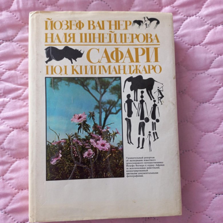 Сафари книга. Книга большое сафари.