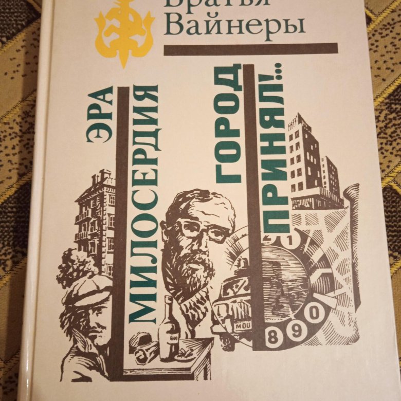 Братья Вайнеры Книги Купить