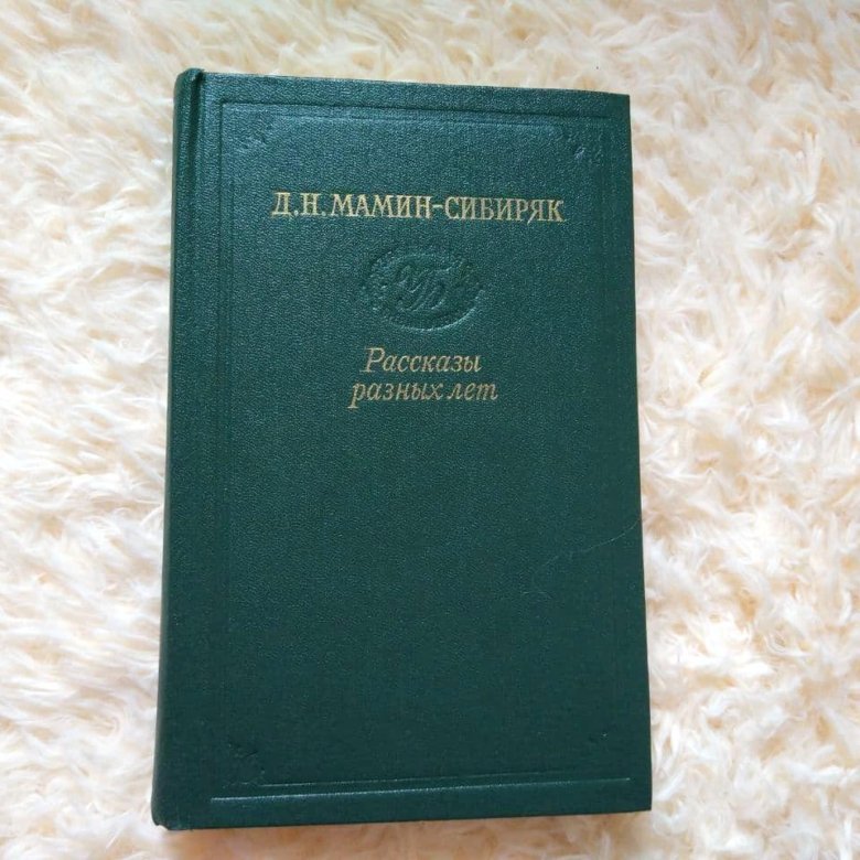 История сибиряков. История сибиряков. Сибирские и уральские казаки. Н. Мамин сибиряк рассказы и легенды книга.