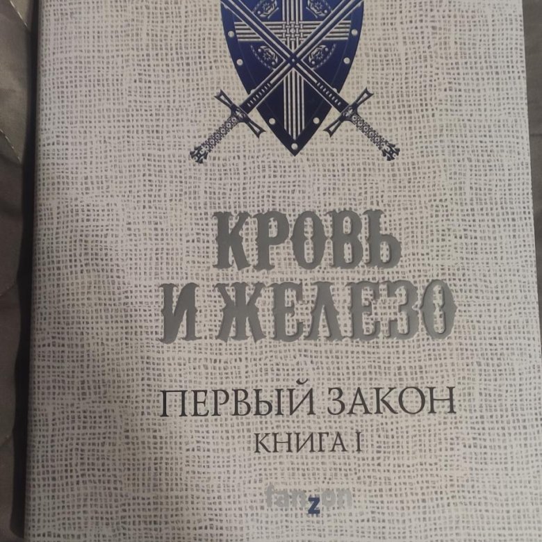 Кровь и железо. Джо Аберкромби – купить в Красноярске, цена 600 руб ...