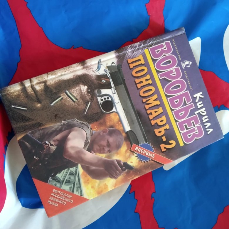 Книга Кирилл Воробьев пономарь -2 – купить в Москве, цена 299 руб ...