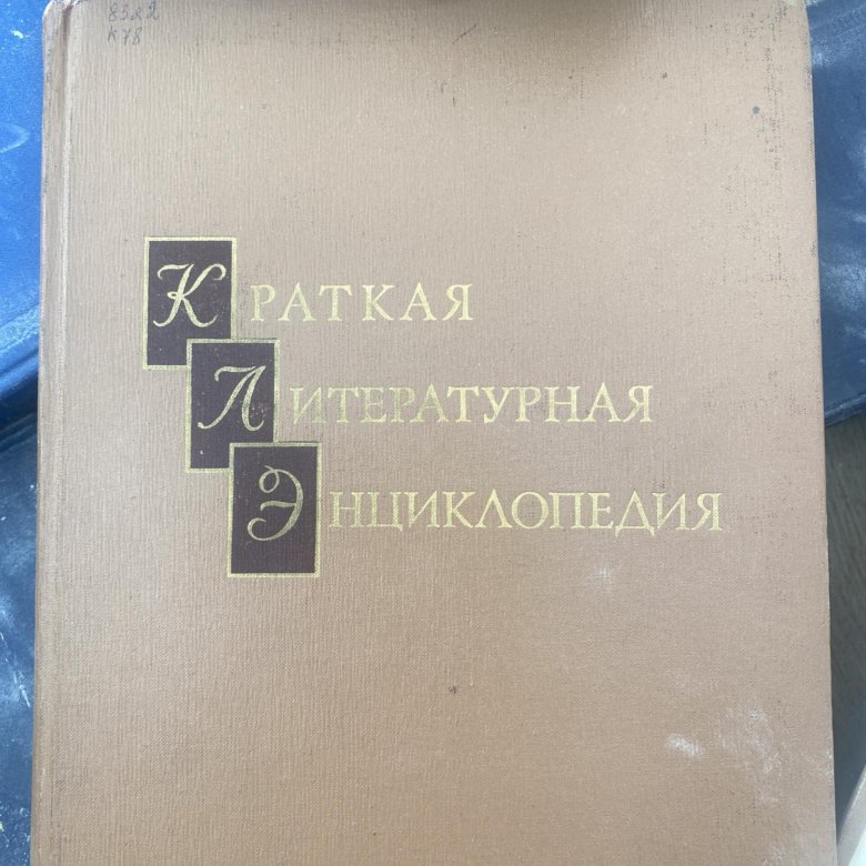 Литературный энциклопедический словарь м 1987. Краткий литературный словарь.