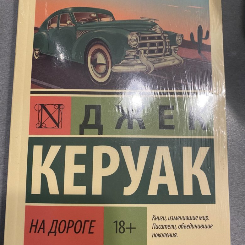 Керуак книги. Керуак в дороге. Джек Керуак книги. Джек Керуак "в дороге".