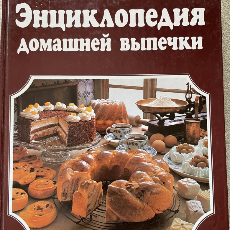 Книга домашняя выпечка. Книга "выпечка". Книги по выпечке. Большая энциклопедия выпечки. Тойбнер х Вольтер а энциклопедия домашней выпечки.