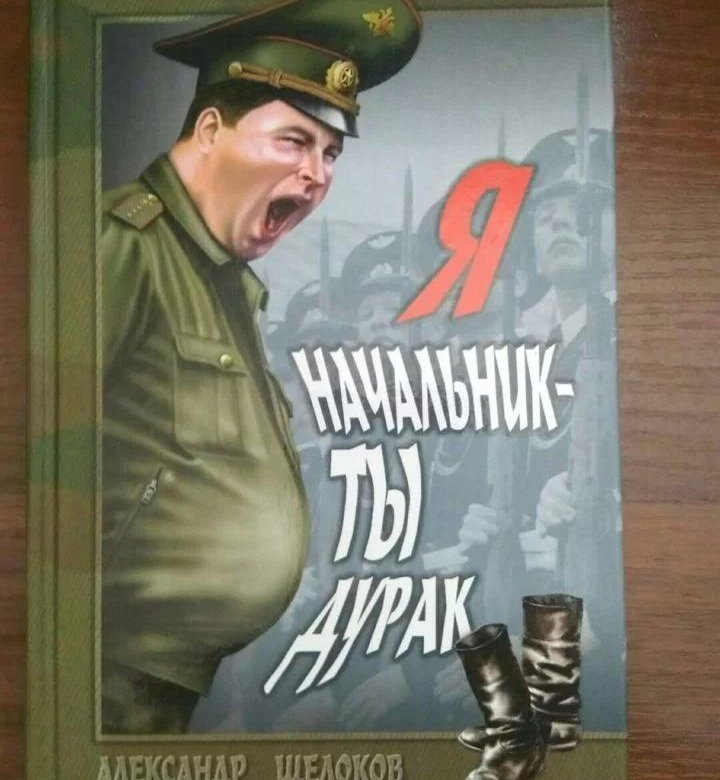 Картинки начальник дурак