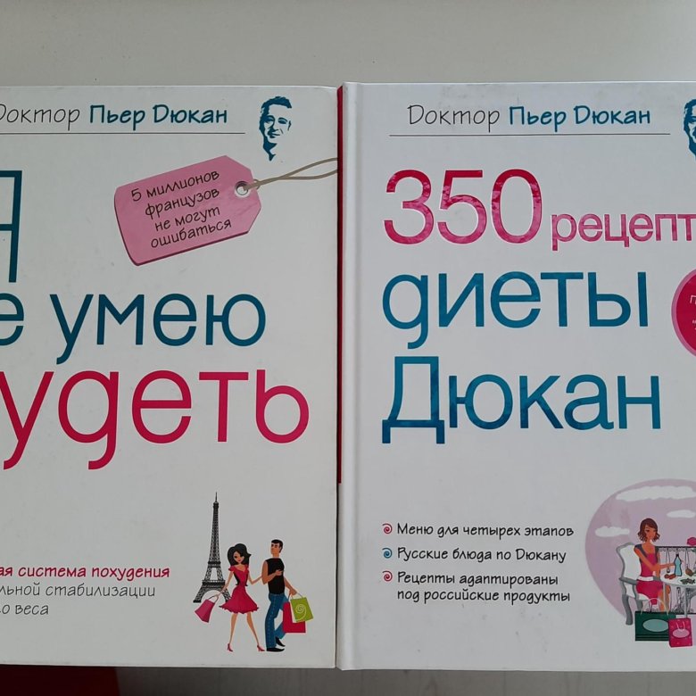 Пьер дюкан я не умею худеть читать. Доктор Пьер Дюкан я не умею худеть книга.