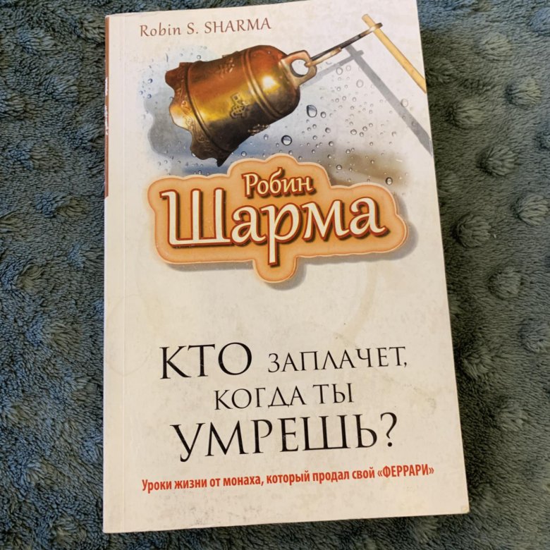 Аудиокнига кто заплачет когда. Шарма кто заплачет. робин шарма кто заплачет когда. кто заплачет. робин шарма &quot;кто заплачет когда ты умрёшь?&quot; 10 фактов.