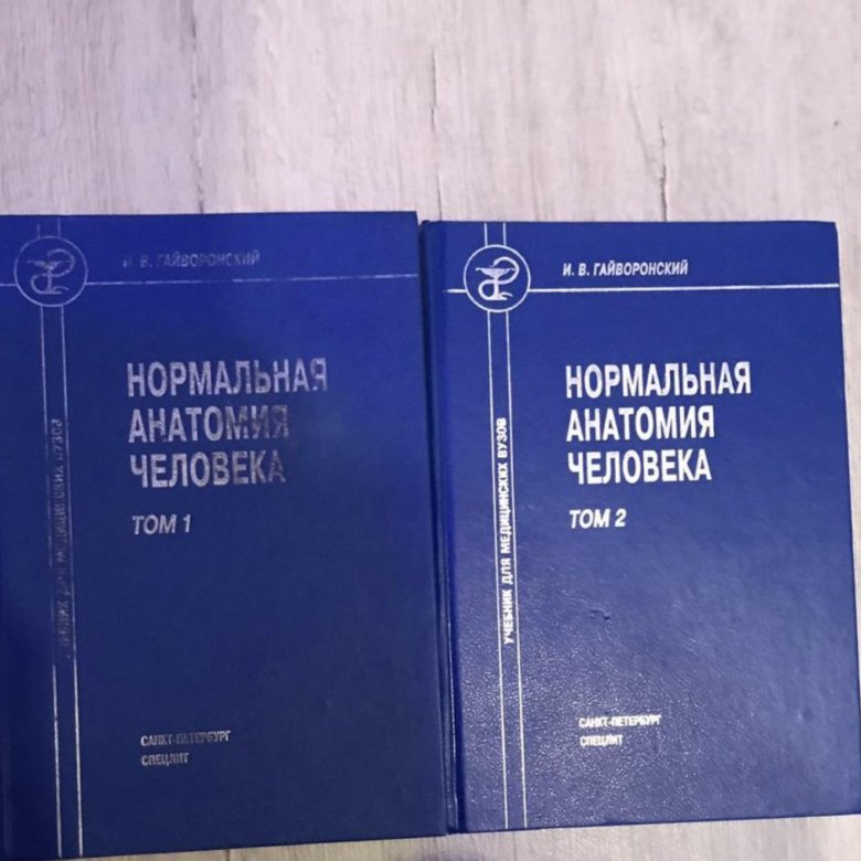 Гайворонский учебник. Гайворонский анатомия 1 том. Учебник по анатомии том 2 Гайворонский. Анатомия человека Гайворонский. Гайворонский анатомия учебник.