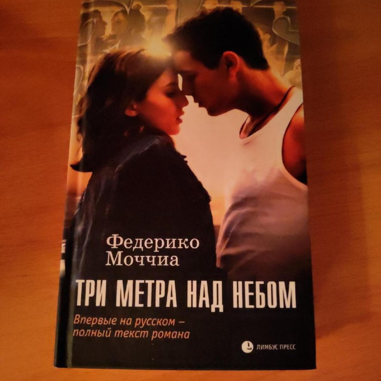 Федерико Моччиа три метра над небом. Три метра над небом книга. Федерико Моччиа книги. Три метра над небом Федерико Моччиа книга.