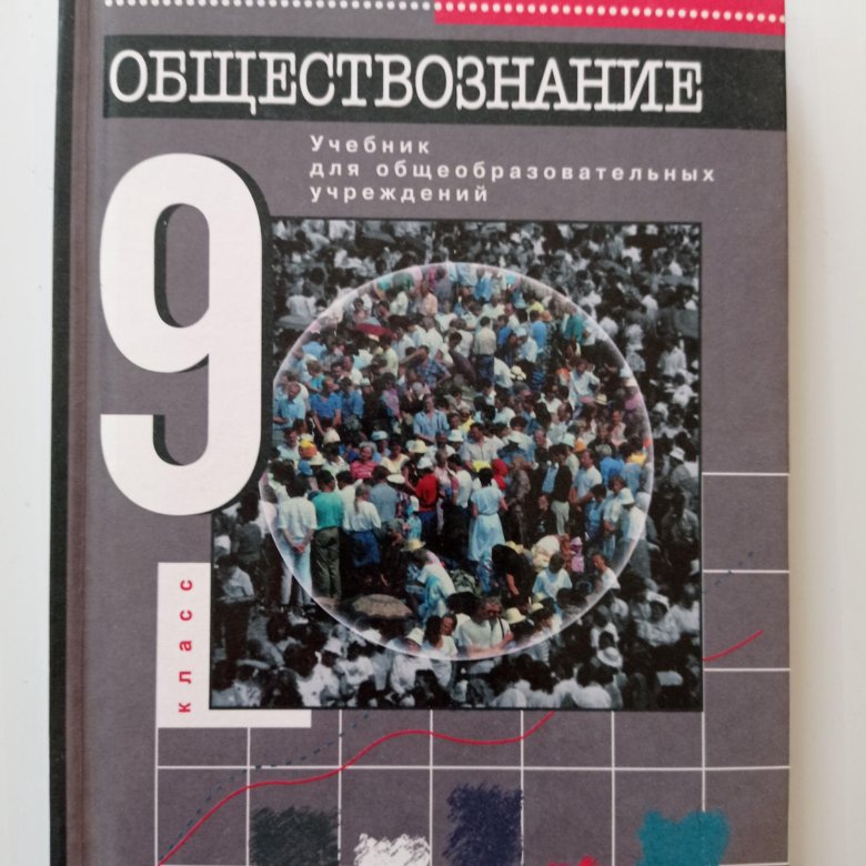 Обществознание 9 11