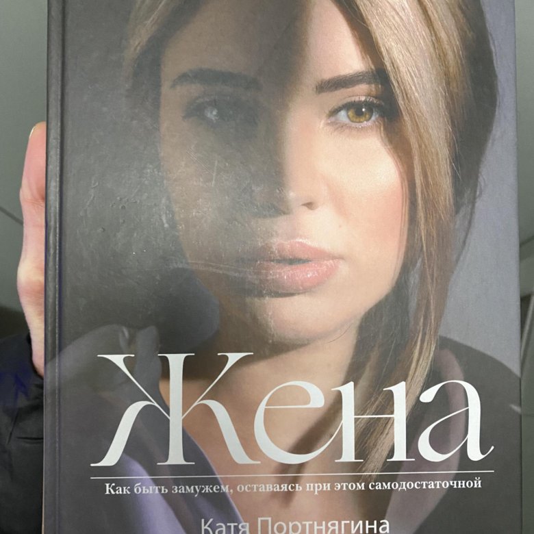 Книга жена