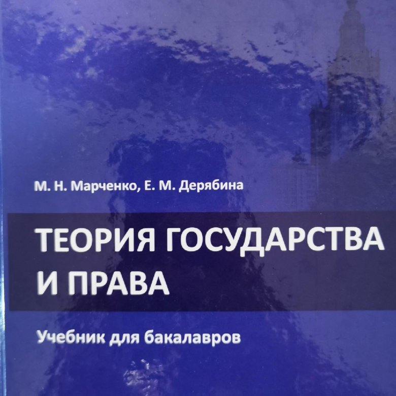 М н марченко учебник. Государство и право Марченко.