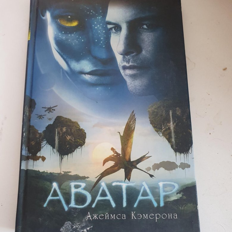 Аватар книга