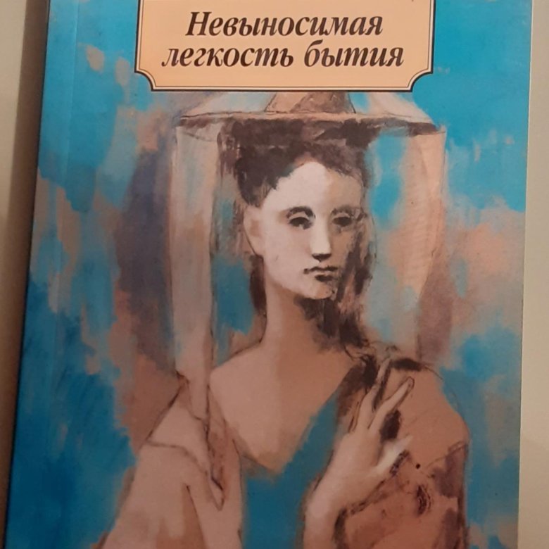 Невыносимая легкость бытия аудиокнига. Кундера невыносимая легкость бытия. Невыносимая легкость бытия книга.