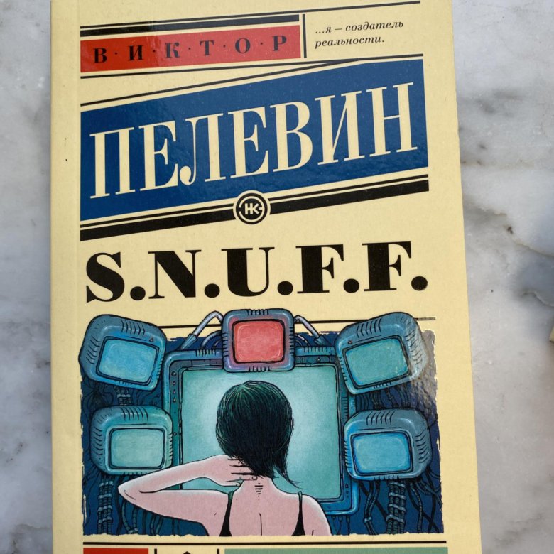 Пелевин в. Слушать пелевина snuff. Snuff пелевин книга. U. Snuff книга.