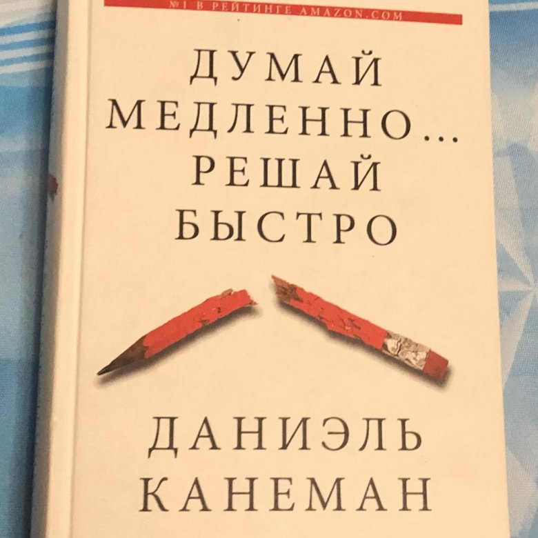 Думай медленно книга купить. Думай медленно... Решай быстро. Даниэля Канемана «думай медленно… Решай быстро». Думай медленно решай быстро купить. Думай медленно решай быстро издания.