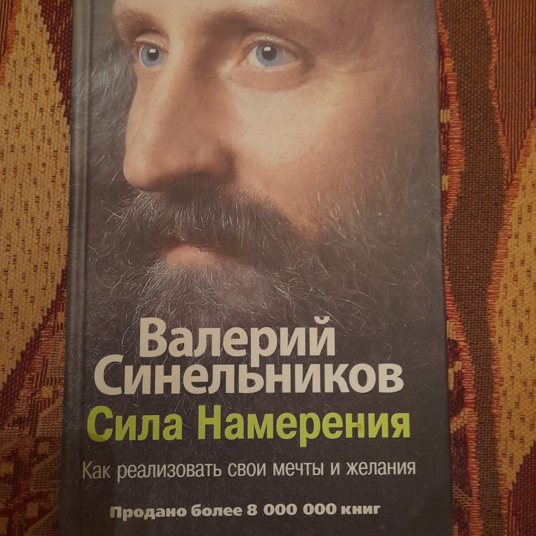 Книга Синельников Сила намерения – купить в Воронеже, цена 250 руб ...